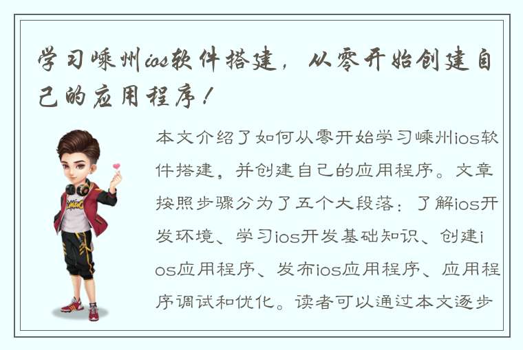 学习嵊州ios软件搭建，从零开始创建自己的应用程序！