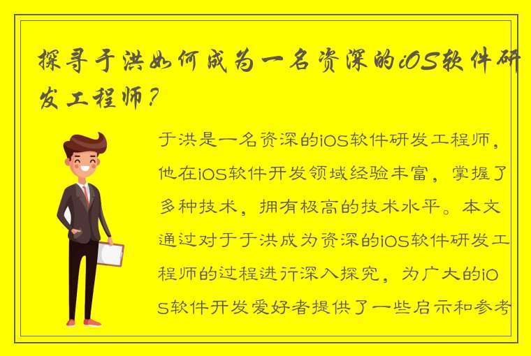 探寻于洪如何成为一名资深的iOS软件研发工程师？