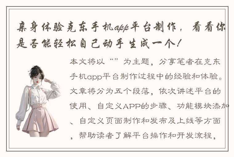 亲身体验克东手机app平台制作，看看你是否能轻松自己动手生成一个！