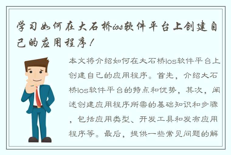 学习如何在大石桥ios软件平台上创建自己的应用程序！