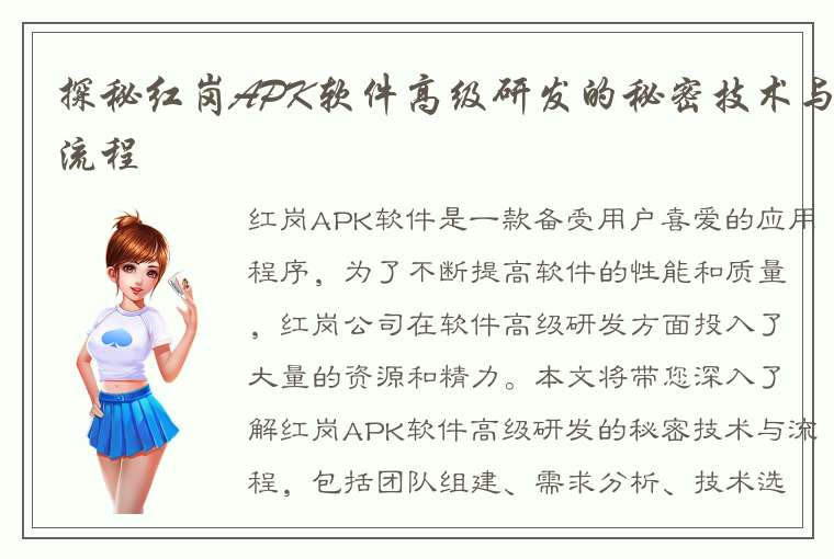 探秘红岗APK软件高级研发的秘密技术与流程