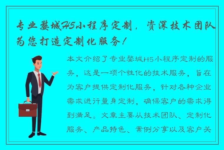 专业婺城H5小程序定制，资深技术团队为您打造定制化服务！