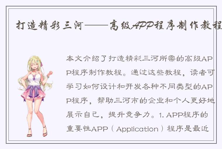 打造精彩三河——高级APP程序制作教程