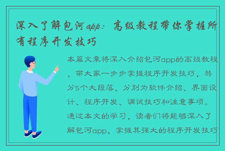 深入了解包河app：高级教程带你掌握所有程序开发技巧