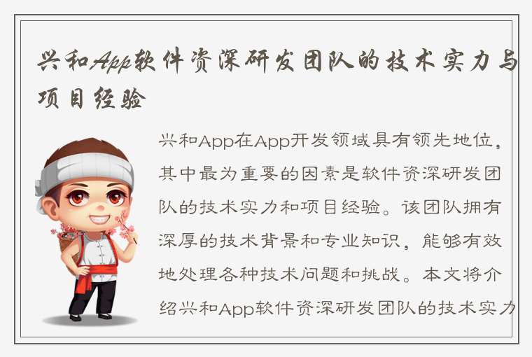 兴和App软件资深研发团队的技术实力与项目经验