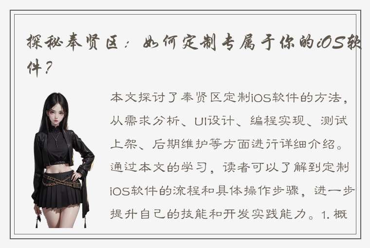 探秘奉贤区：如何定制专属于你的iOS软件？