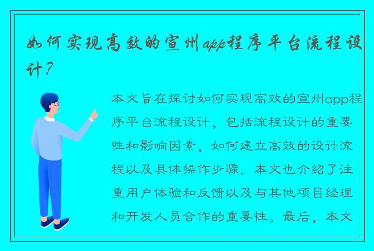 如何实现高效的宣州app程序平台流程设计？