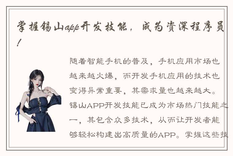 掌握锡山app开发技能，成为资深程序员！