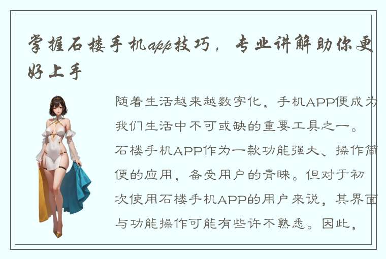 掌握石楼手机app技巧，专业讲解助你更好上手