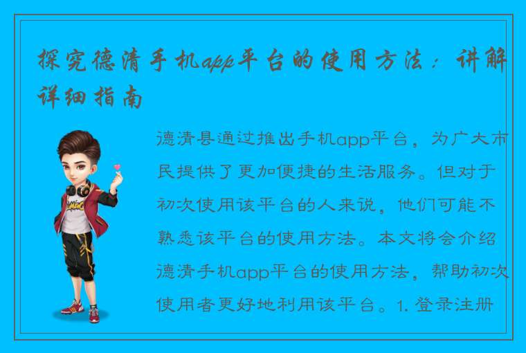 探究德清手机app平台的使用方法：讲解详细指南