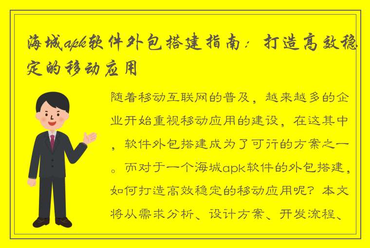 海城apk软件外包搭建指南：打造高效稳定的移动应用