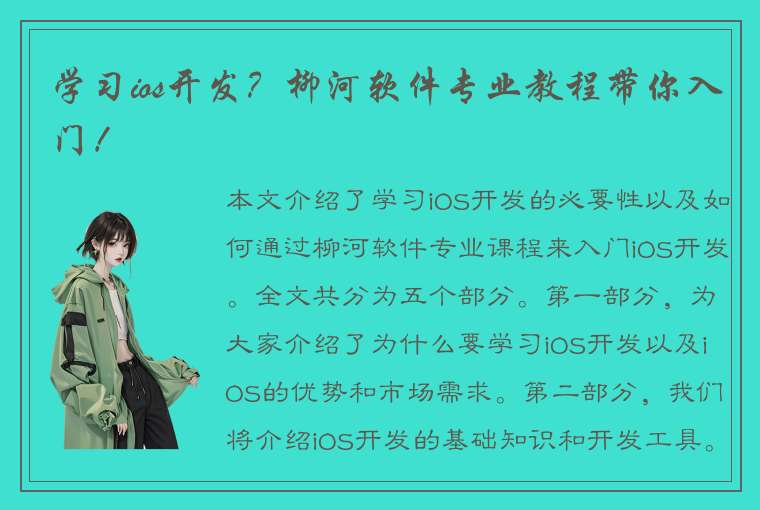 学习ios开发？柳河软件专业教程带你入门！