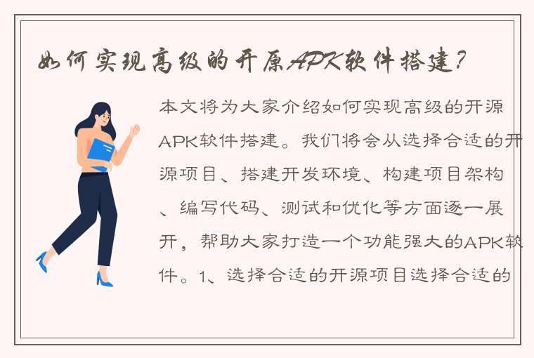 如何实现高级的开原APK软件搭建？