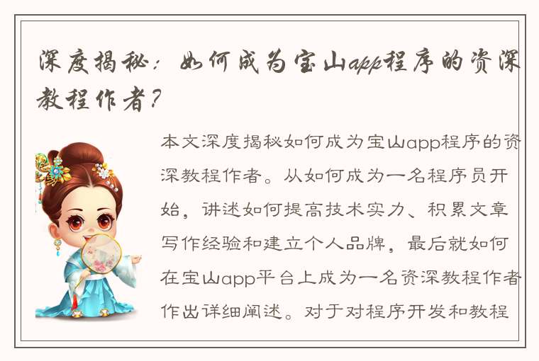 深度揭秘：如何成为宝山app程序的资深教程作者？