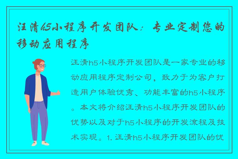 汪清h5小程序开发团队：专业定制您的移动应用程序