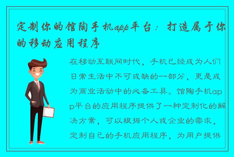 定制你的馆陶手机app平台：打造属于你的移动应用程序