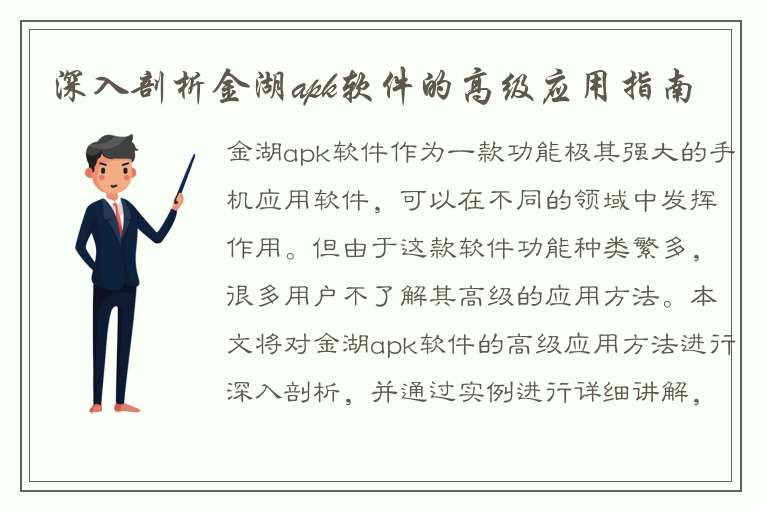 深入剖析金湖apk软件的高级应用指南