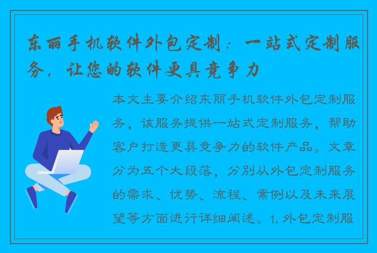 东丽手机软件外包定制：一站式定制服务，让您的软件更具竞争力