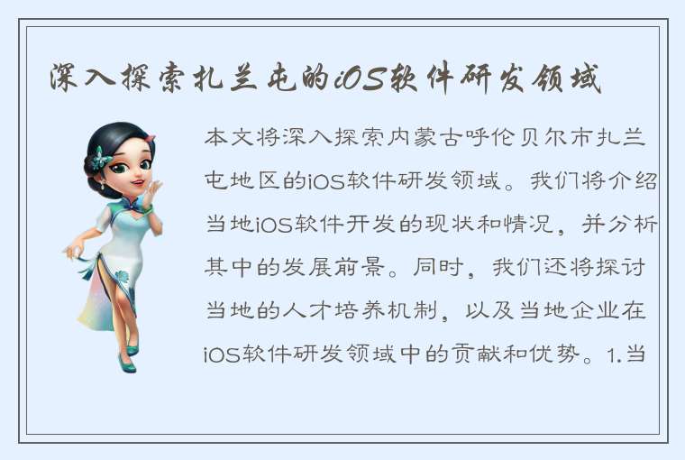 深入探索扎兰屯的iOS软件研发领域