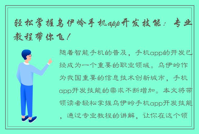 轻松掌握乌伊岭手机app开发技能：专业教程带你飞！