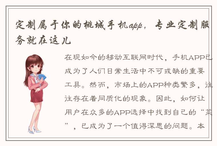 定制属于你的桃城手机app，专业定制服务就在这儿