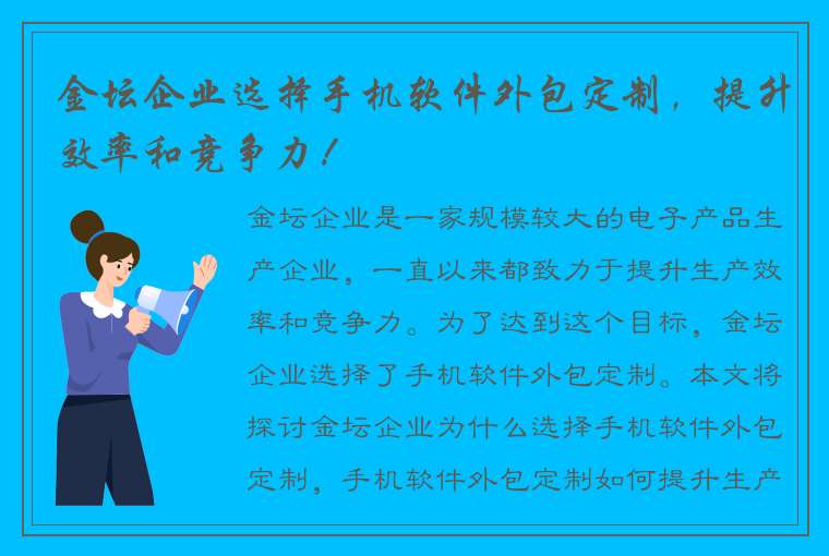 金坛企业选择手机软件外包定制，提升效率和竞争力！