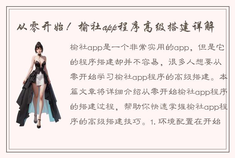 从零开始！榆社app程序高级搭建详解