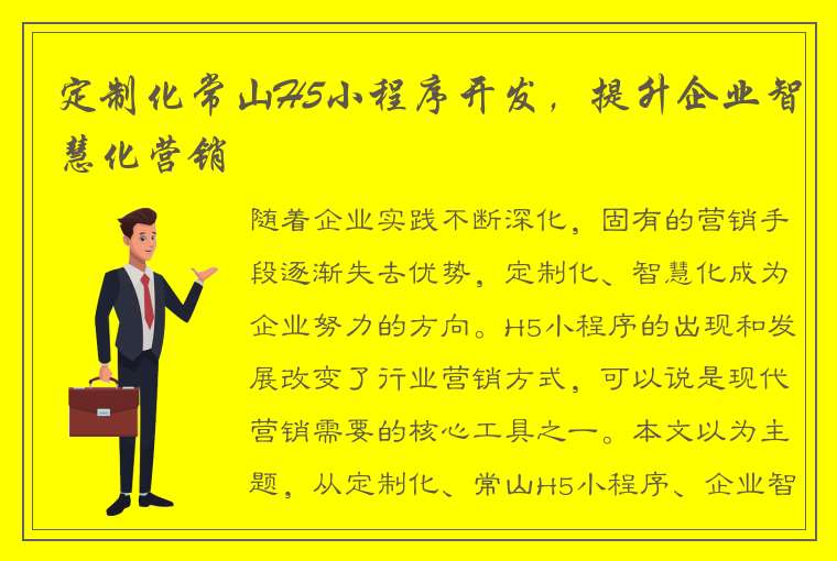 定制化常山H5小程序开发，提升企业智慧化营销