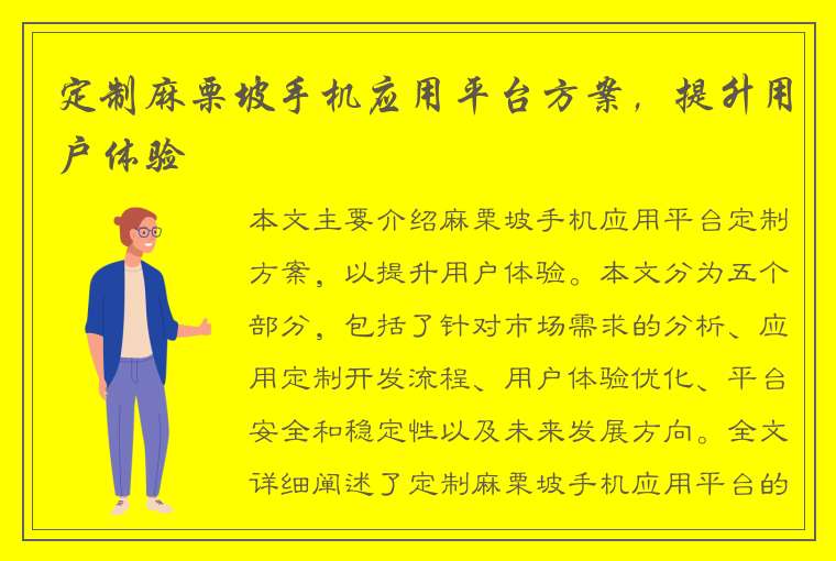 定制麻栗坡手机应用平台方案，提升用户体验