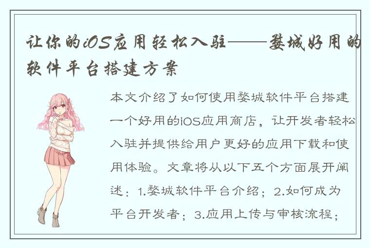 让你的iOS应用轻松入驻——婺城好用的软件平台搭建方案