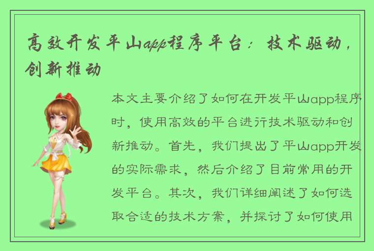 高效开发平山app程序平台：技术驱动，创新推动