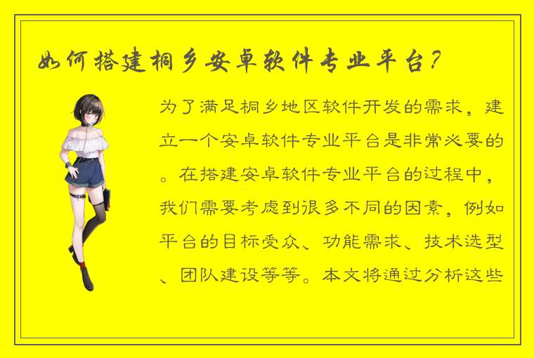 如何搭建桐乡安卓软件专业平台？