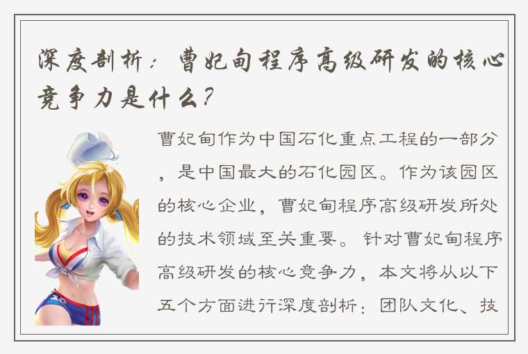 深度剖析：曹妃甸程序高级研发的核心竞争力是什么？