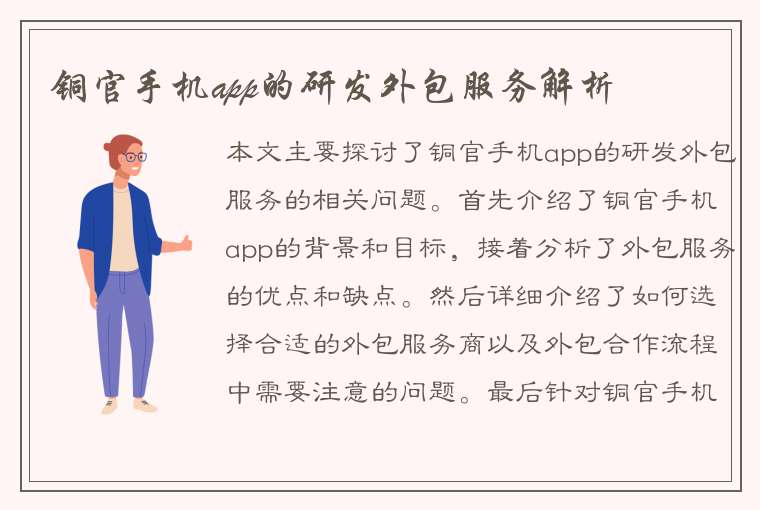 铜官手机app的研发外包服务解析