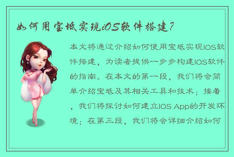 如何用宝坻实现iOS软件搭建？