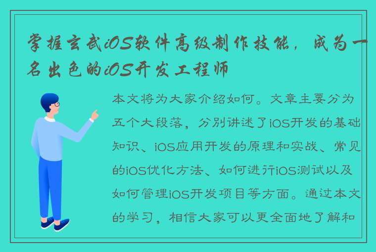 掌握玄武iOS软件高级制作技能，成为一名出色的iOS开发工程师