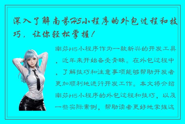 深入了解南芬H5小程序的外包过程和技巧，让你轻松掌握！