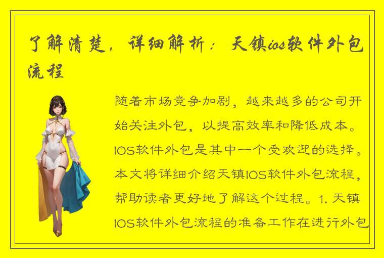 了解清楚，详细解析：天镇ios软件外包流程