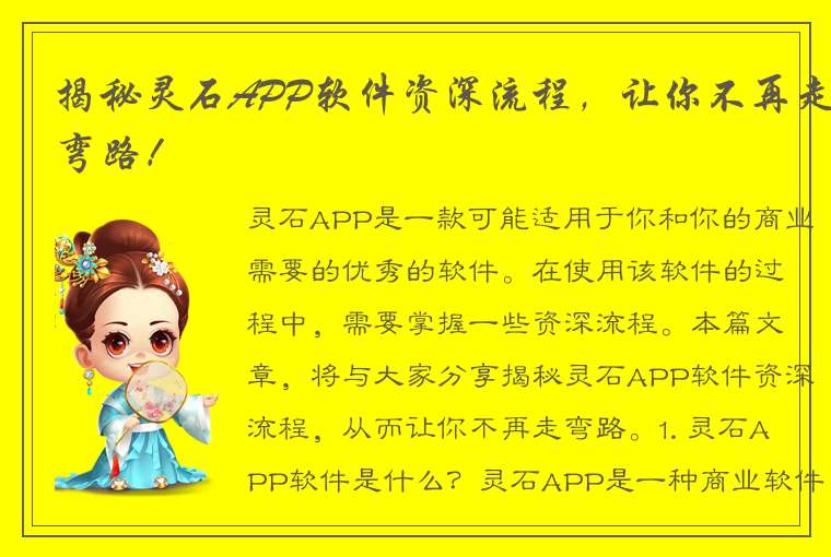 揭秘灵石APP软件资深流程，让你不再走弯路！