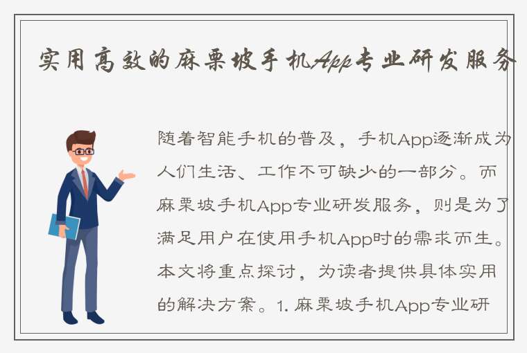 实用高效的麻栗坡手机App专业研发服务