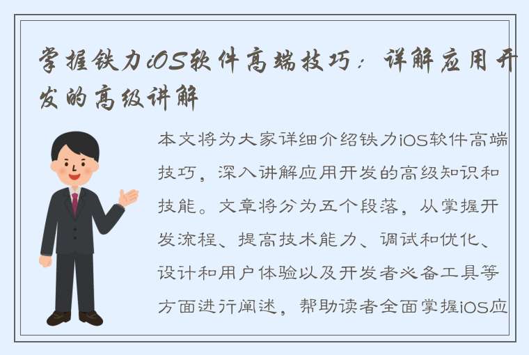 掌握铁力iOS软件高端技巧：详解应用开发的高级讲解