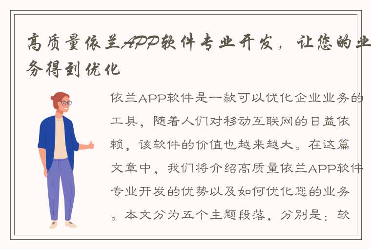 高质量依兰APP软件专业开发，让您的业务得到优化