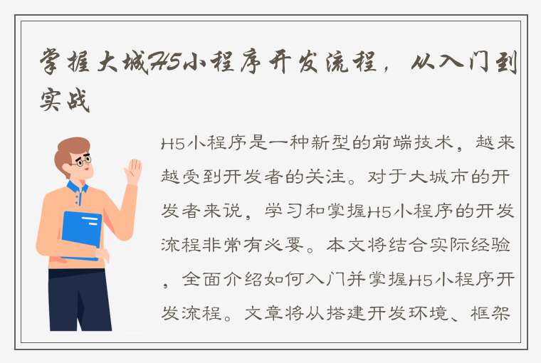 掌握大城H5小程序开发流程，从入门到实战