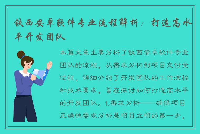 铁西安卓软件专业流程解析：打造高水平开发团队