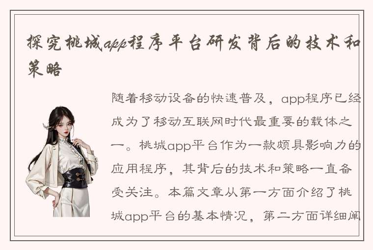 探究桃城app程序平台研发背后的技术和策略