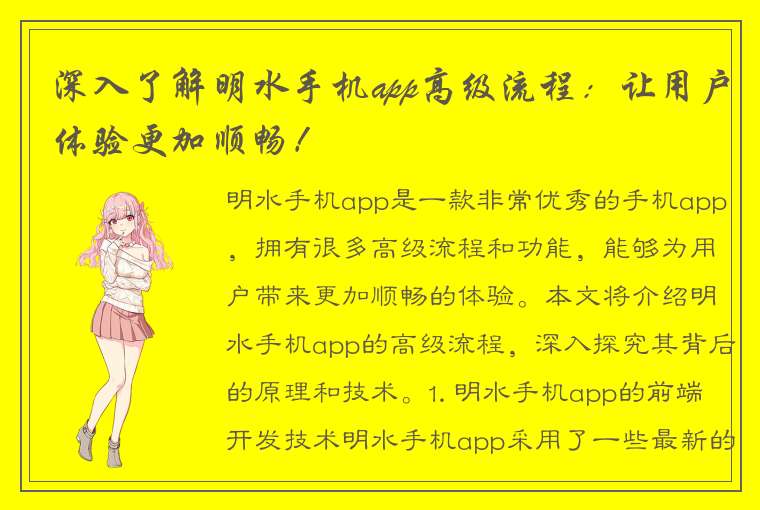 深入了解明水手机app高级流程：让用户体验更加顺畅！