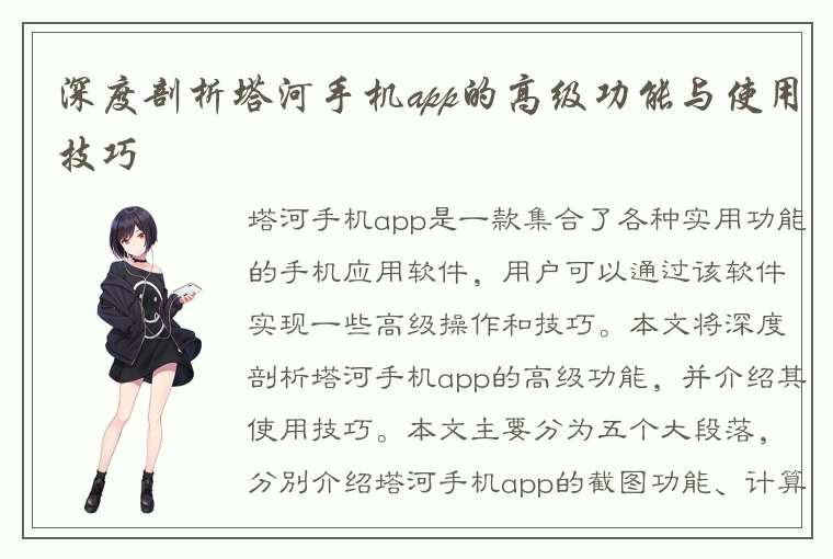 深度剖析塔河手机app的高级功能与使用技巧