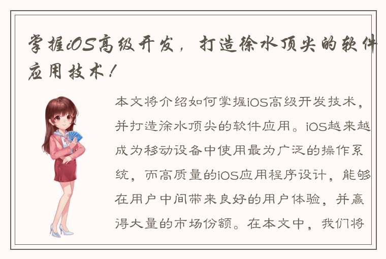 掌握iOS高级开发，打造徐水顶尖的软件应用技术！