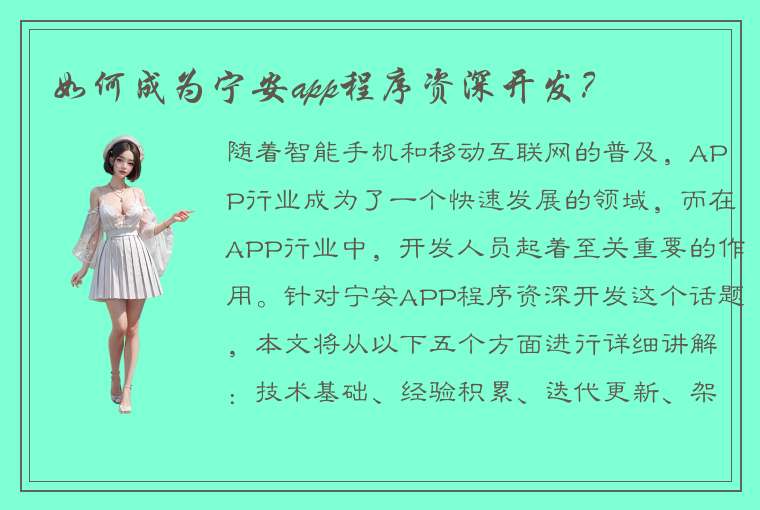 如何成为宁安app程序资深开发？