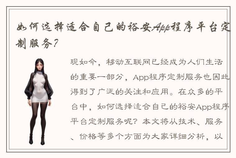 如何选择适合自己的裕安App程序平台定制服务？